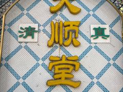 -大顺堂食府(牛街店)