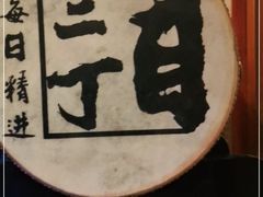 -二丁目食堂(铁西万象汇店)