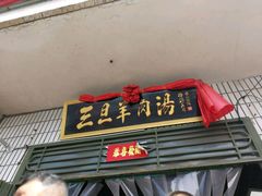 -龙门李家三旦羊肉汤馆