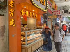 门面-嘉乐蛋挞王(文明分店)