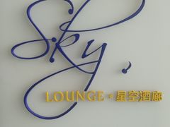 -三迪希尔顿酒店·星空酒廊