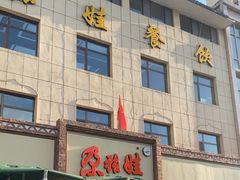 -青海名吃尕张娃非遗烤肉(海湖总店)