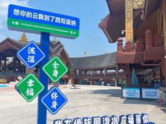 -西双版纳傣族园