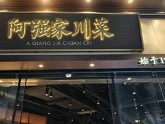 -阿强家川菜·29年老字号(岗顶店)