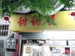 门面-甜甜屋(解放中路店)