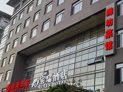 -潍坊菜馆(三里河南横街店)