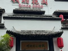 -钱塘花园·宁波菜