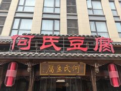 -天回镇何氏豆腐(总店)