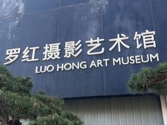 -罗红摄影艺术馆