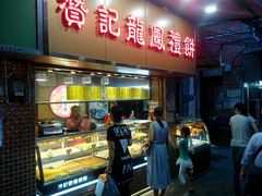 -赞记龙凤礼饼(广州市二宫向群宾馆店)