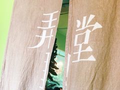 -弄堂里(阿里西溪A区店)