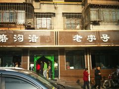 门面-清真磨沟沿老字号牛肉面(总店)