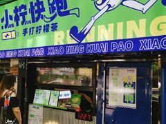 门面-小柠快跑·手打柠檬茶(万松园店)