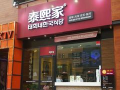 -泰熙家韩式欢乐餐厅(东关正街店)
