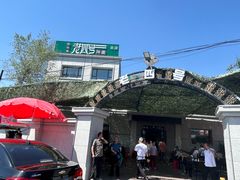 -托克逊老四号餐厅