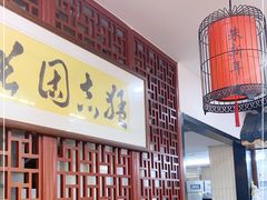 -朱新年·苏式汤团·面点(北寺塔店)
