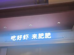 -肥肥虾庄·金牌油焖大虾(汉街SKP店)