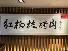 -红柳枝滩羊烧烤·非遗