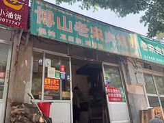 -老宋肉烧饼(博山店)