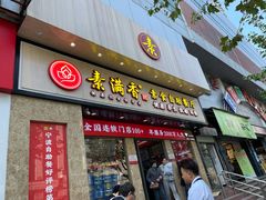 门面-素满香·素食自助餐厅(直营·大兴街店)