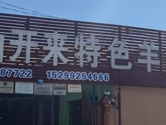 -马白开来特色羊排揪片子  (总店)