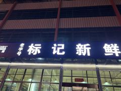 -标记美食新鲜猪杂(兴南大道店)