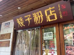 门面-矮子粉店1985·长沙米粉(湘春路店)