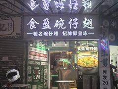 -食盈碗仔翅(星玺广场店)