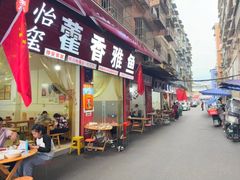 -老字号怡玺·藿香雅鱼(20年雅安店)