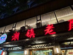 -潮镇老尾牛杂(环城西路店)