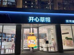 -开心草帽(文化西路店)
