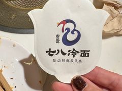 -七八冷面·延边朝鲜族美食(圣熙八号店)
