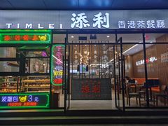 门面-添利·香港茶餐厅·下午茶(雪象店)