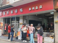 -斯丹姜母鸭·古法干香(涂门街总店)