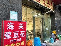 -海关荤豆花(洋河一路店)