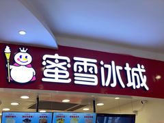 门面-蜜雪冰城(万达广场店)