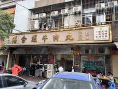 -福合埕牛肉丸(福平路店)