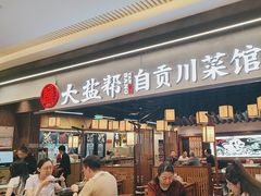 -大盐帮川菜馆(长楹天街店)