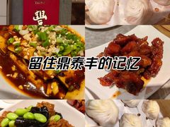 -鼎泰丰(国贸商城店)