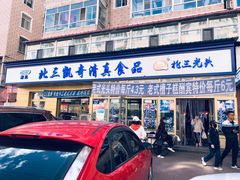 门面-北三凯奇清真食品店