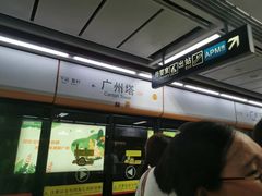 -广州塔(地铁站)