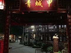 门面-青城甲(青城山店)