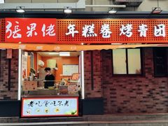-张果佬年糕卷(科巷店)