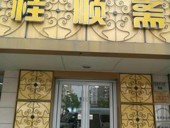 门面-桂顺斋(西花市店)