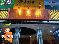 -渔米粥(罗湖店)