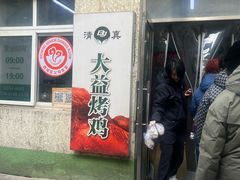 -大益烤鸡