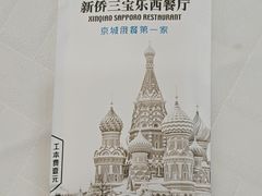-新侨三宝乐西餐厅(崇文门店)