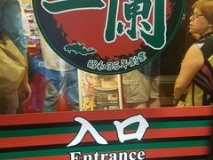 -一蘭拉面(新宿中央东口店)