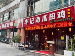 -二0二李记南瓜田鸡老字号(宜宾一店)