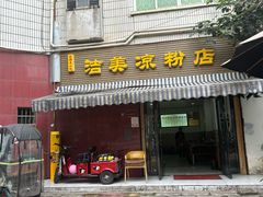 -洁美凉粉店(温江店)